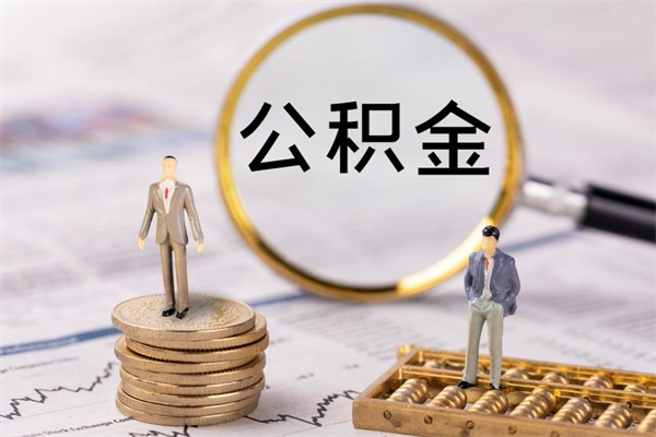 固原辞职能把公积金提出来吗（辞职的话公积金可以提出来吗）