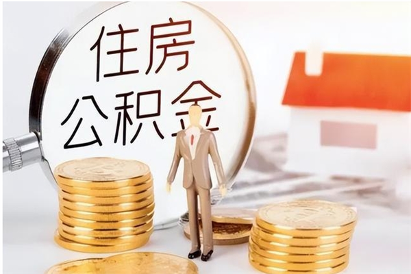 固原公积金离职后多久才能取出来（公积金离职多久才可以取出来）