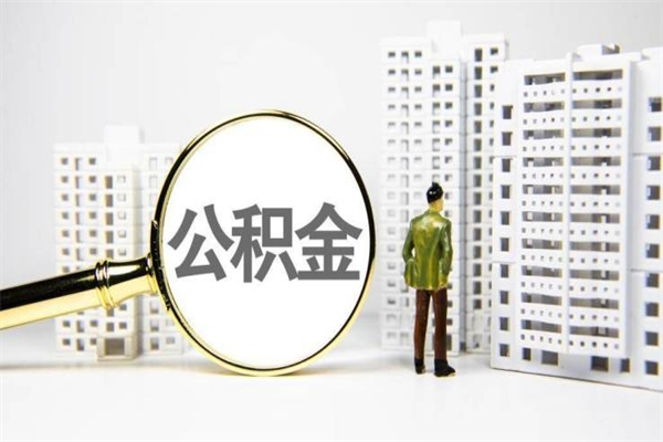 固原代提公积金（代提公积金犯法吗）