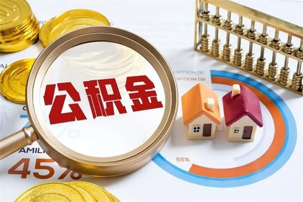 固原辞职可以取住房公积金吗（辞职以后可以取住房公积金吗）