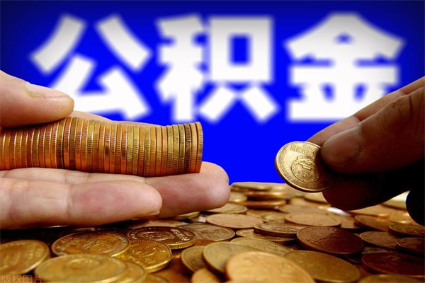 固原2个月公积金可以取出来吗（两个月的公积金）