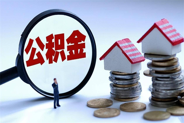 固原怎么可以把公积金取出（怎么可以取出住房公积金）