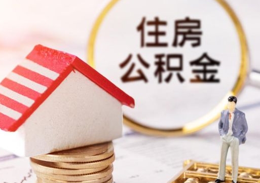 固原离职后公积金冻结怎么取（住房公积金 离职 冻结 提取）