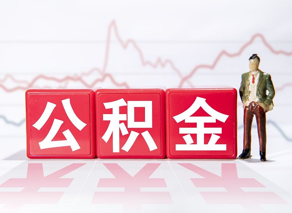 固原公积金离职取条件（公积金离职提取流程2020）