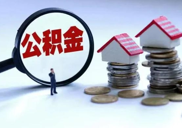 固原辞职一个月公积金怎么取出来（辞职一个月住房公积金可不可以提取）