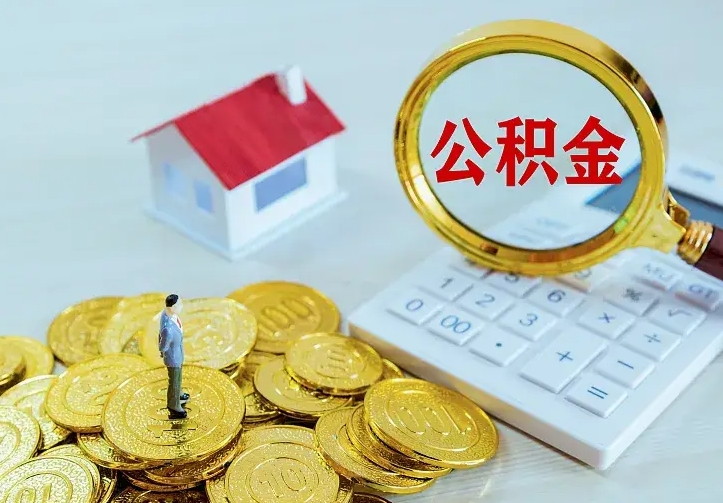 固原公积金怎么取出来啊（如何取出来住房公积金）