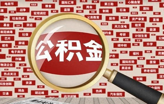 固原离职怎么取出公积金（离职了怎么取出住房公积金）