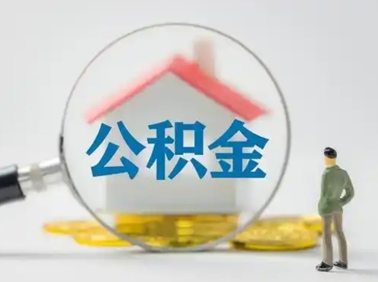 固原个人公积金如何取出来（住房公积金个人怎么取）