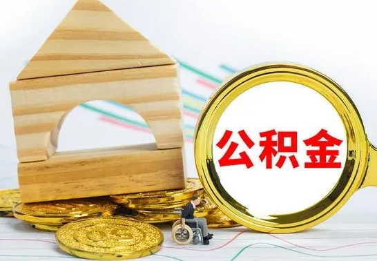 固原2023市公积金帮提（市住房公积金提取条件）