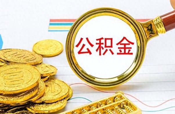 固原离职公积金一次性取资料（离职公积金全额提取怎么办理）